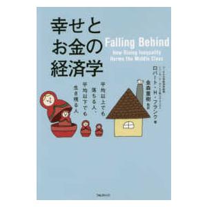 幸せとお金の経済学