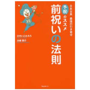 前祝いの法則―日本古来最強の引き寄せ　予祝のススメ