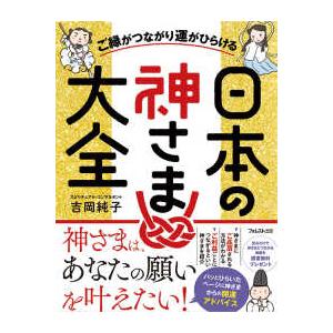 ご縁がつながり運がひらける　日本の神さま大全