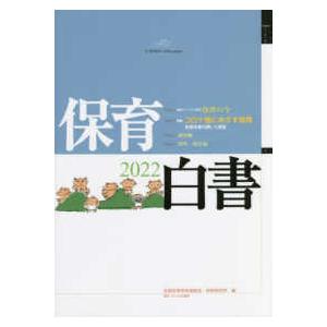 保育白書〈２０２２年版〉