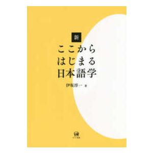 新　ここからはじまる日本語学｜kinokuniya