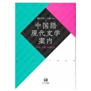 中国語現代文学案内 - 中国、台湾、香港ほか