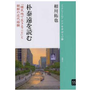 ブックレット《アジアを学ぼう》 朴泰遠を読む - 「植民地で生きること」と朝鮮の近代経験 