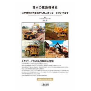 日本の建設機械史―江戸時代の作業船から無人オフロードダンプまで