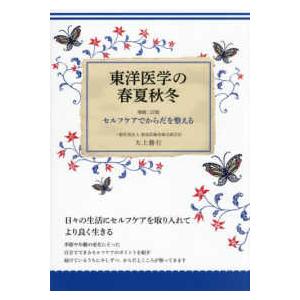 東洋医学の春夏秋冬―セルフケアでからだを整える （増補二訂版）