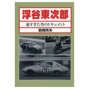 浮谷東次郎―速すぎた男のドキュメント （復刻版）の買取情報