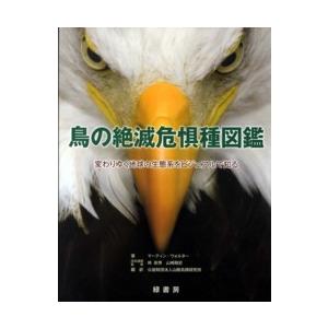 鳥の絶滅危惧種図鑑―変わりゆく地球の生態系をビジュアルで知る