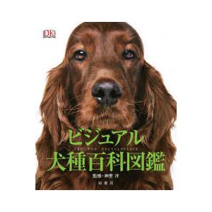 ビジュアル犬種百科図鑑 md 書籍 本 ペット 犬 : みんな笑顔 - 通販