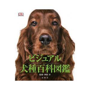 ビジュアル犬種百科図鑑