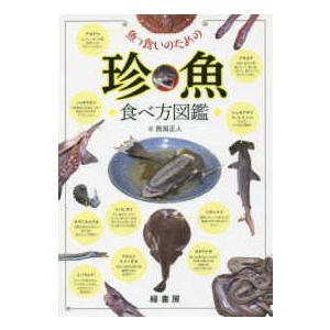 魚っ食いのための珍魚食べ方図鑑