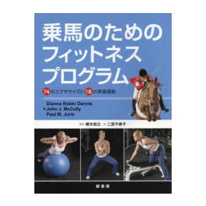 乗馬のためのフィットネスプログラム―７４のエクササイズと１８の準備運動