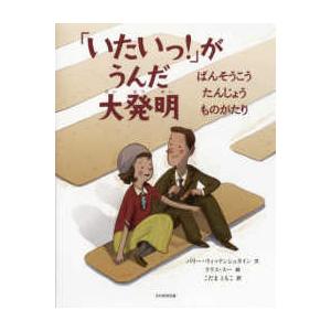 「いたいっ！」がうんだ大発明―ばんそうこうたんじょうものがたり