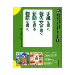 光村の国語みんなが書ける！あつめて、まとめて、書く技術 〈２〉 手紙を書く　報告文を書く　新聞を作る...