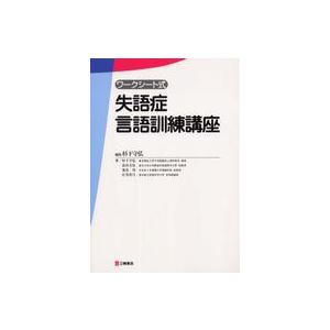 失語症言語訓練講座／杉下守弘