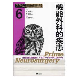 プライム脳神経外科 プライム脳神経外科〈６〉機能外科的疾患―外科治療の最前線！エキスパートのテクニカ...