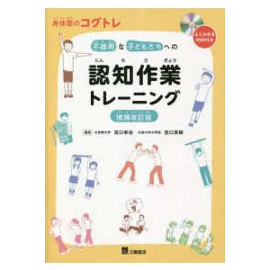 身体面のコグトレ　不器用な子どもたちへの認知作業トレーニング （増補改訂版）