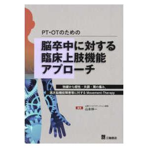 ＰＴ・ＯＰのための脳卒中に対する臨床上肢機能アプローチ｜紀伊國屋書店