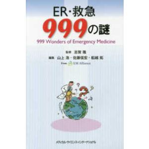 ＥＲ・救急９９９の謎