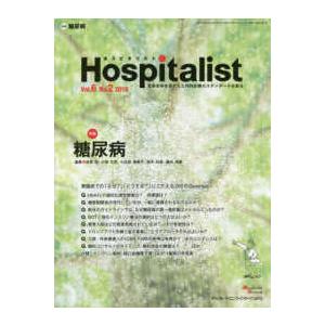 Ｈｏｓｐｉｔａｌｉｓｔ 〈Ｖｏｌ．６　Ｎｏ．２（２０１８〉 特集：糖尿病