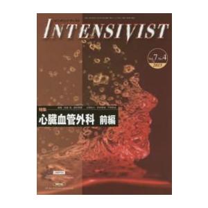 ＩＮＴＥＮＳＩＶＩＳＴ 〈７−４〉 特集：心臓血管外科 前編 田端実