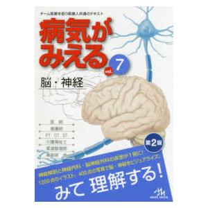 病気がみえる 〈vol.7〉 脳・神経 (第2版)の商品画像