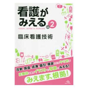 看護がみえる 〈ｖｏｌ．２〉 臨床看護技術 （第１版）