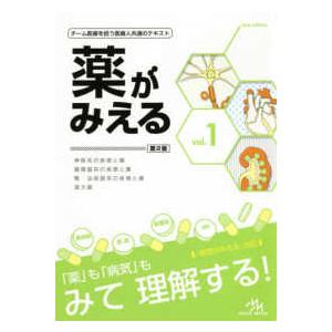 薬がみえる〈ｖｏｌ．１〉 （第２版）｜紀伊國屋書店