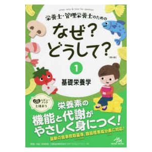 看護・栄養・医療事務・介護他医療関係者のなぜ？どうして？シリ  栄養士・管理栄養士のためのなぜ？どう...