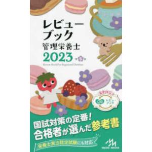 レビューブック管理栄養士 〈２０２３〉 （第５版）