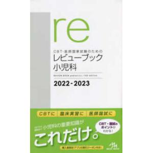 ＣＢＴ・医師国家試験のためのレビューブック　小児科 〈２０２２−２０２３〉 （第５版）