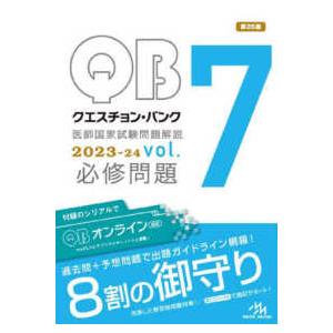 クエスチョン・バンク医師国家試験問題解説〈２０２３‐２４　ｖｏｌ．７〉必修問題 （第２５版） 医師国家試験、問題集の本の商品画像