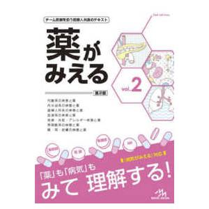 薬がみえる〈ｖｏｌ．２〉代謝系の疾患と薬／内分泌系の疾患と薬／産婦人科系の疾患と薬／血液系の疾患と薬...