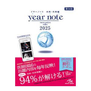 year note 内科・外科編 〈2025〉 （第34版 