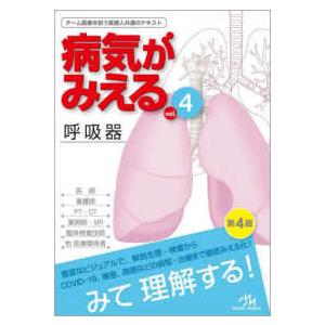 病気がみえる 〈ｖｏｌ．４〉 - チーム医療を担う医療人共通のテキスト 呼吸器 （第４版）