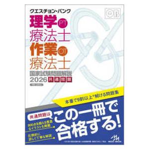 クエスチョン・バンク理学療法士・作業療法士国家試験問題解説〈２０２６〉共通問題 （第１８版）