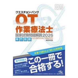 クエスチョン・バンク作業療法士国家試験問題解説　専門問題〈２０２６〉 （第１７版）
