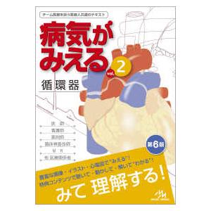 病気がみえる〈ｖｏｌ．２〉循環器 （第６版）