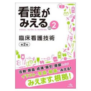 看護がみえる〈ｖｏｌ．２〉臨床看護技術 （第２版）