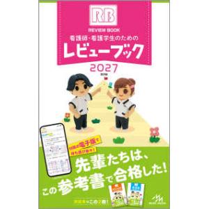 看護師・看護学生のためのレビューブック 〈２０２７〉 （第２８版）