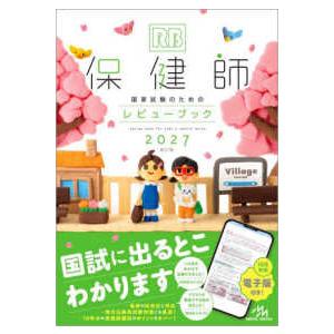 看護師・看護学生のためのレビューブック 2027 : 枚方 蔦屋書店 Yahoo
