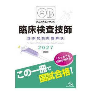 クエスチョン・バンク臨床検査技師国家試験問題解説〈２０２７〉 （第６版）