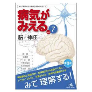 病気がみえる 〈vol.7〉 - チーム医療を担...の商品画像