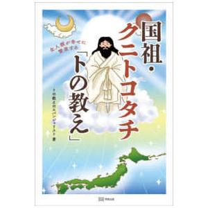 国祖・クニトコタチ「トの教え」―全人類が幸せに繁栄する