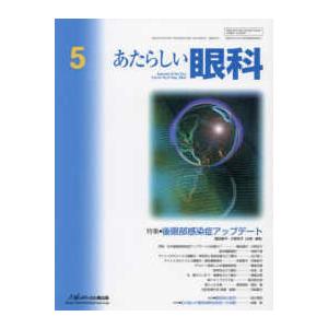 あたらしい眼科 〈Ｖｏｌ．４１　Ｎｏ．５（Ｍａｙ〉 特集：後眼部感染症アップデート｜kinokuniya