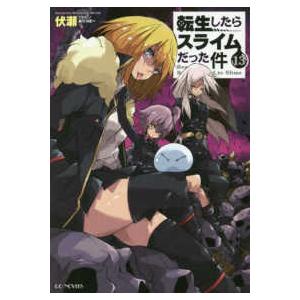 転生したらスライムだった件 ライトノベル 1-22巻セット 伏瀬 (著) Amazon.co.jp: 転生したらスライムだった件 ライトノベル 1-21巻セット