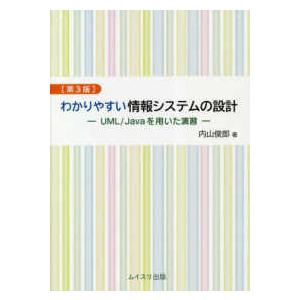 わかりやすい情報システムの設計―ＵＭＬ／Ｊａｖａを用いた演習 （第３版）