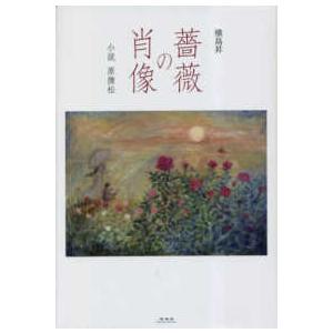 薔薇の肖像―小説原撫松