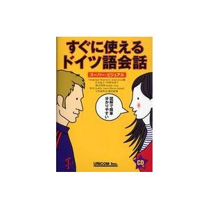 すぐに使えるドイツ語会話―スーパー・ビジュアル