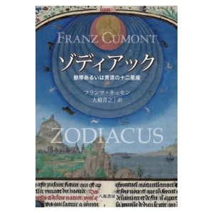 ゾディアック―獣帯あるいは黄道の十二星座