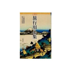 現代訳　旅行用心集 （〔２００９年〕新）